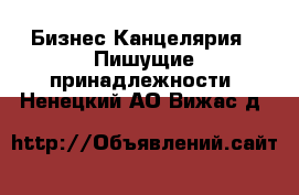 Бизнес Канцелярия - Пишущие принадлежности. Ненецкий АО,Вижас д.